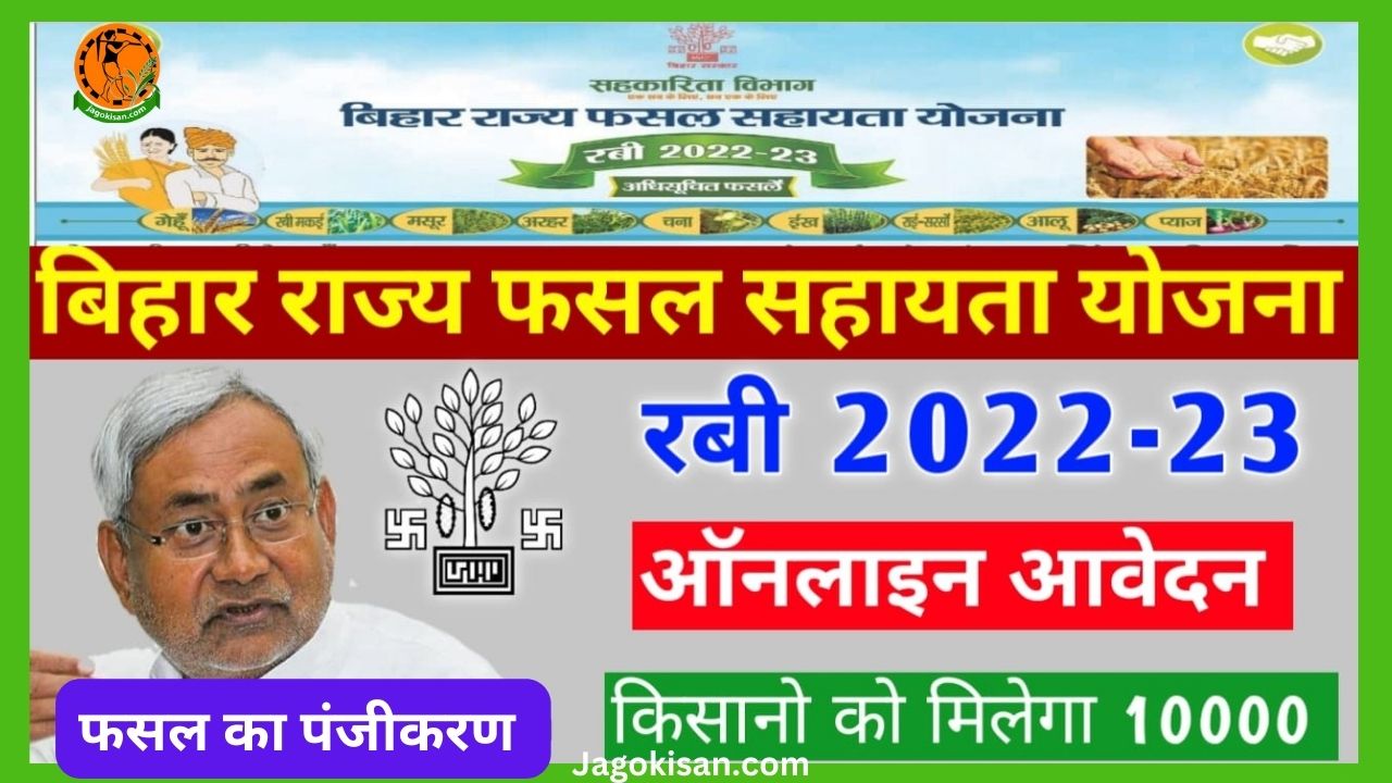 Bihar Rajya Fasal Sahayata Yojana 2023