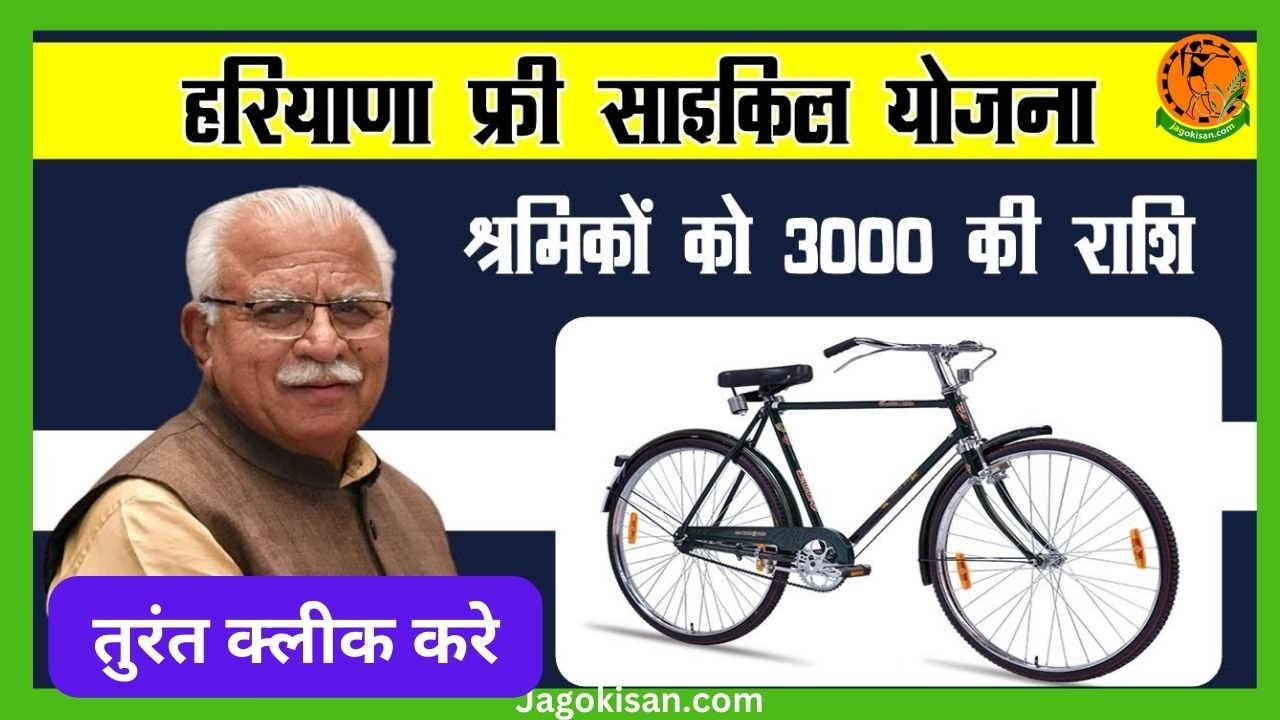 Haryana Free Cycle Yojana 2023