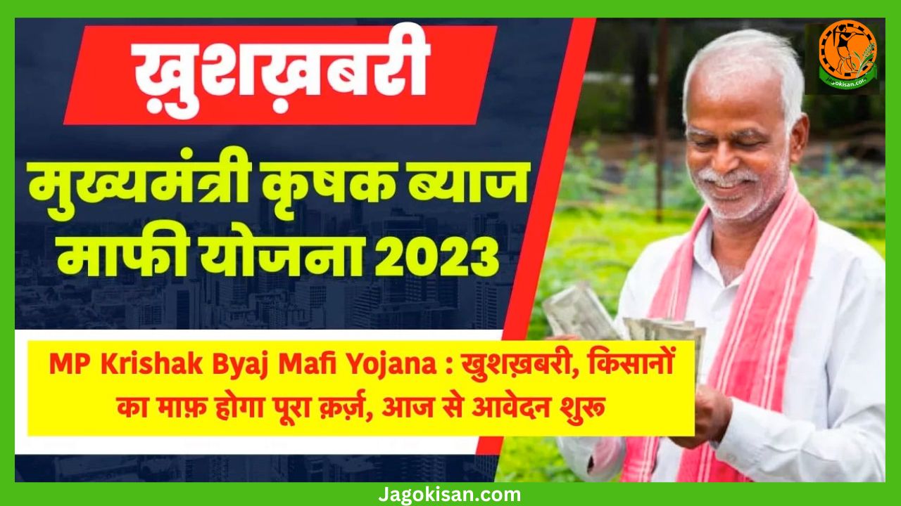 Krishak Byaj Mafi Yojana MP 2023 मुख्यमंत्री कृषक ब्याज माफी योजना ऑनलाइन आवेदन, पंजीकरण फॉर्म, लाभ, पात्रता