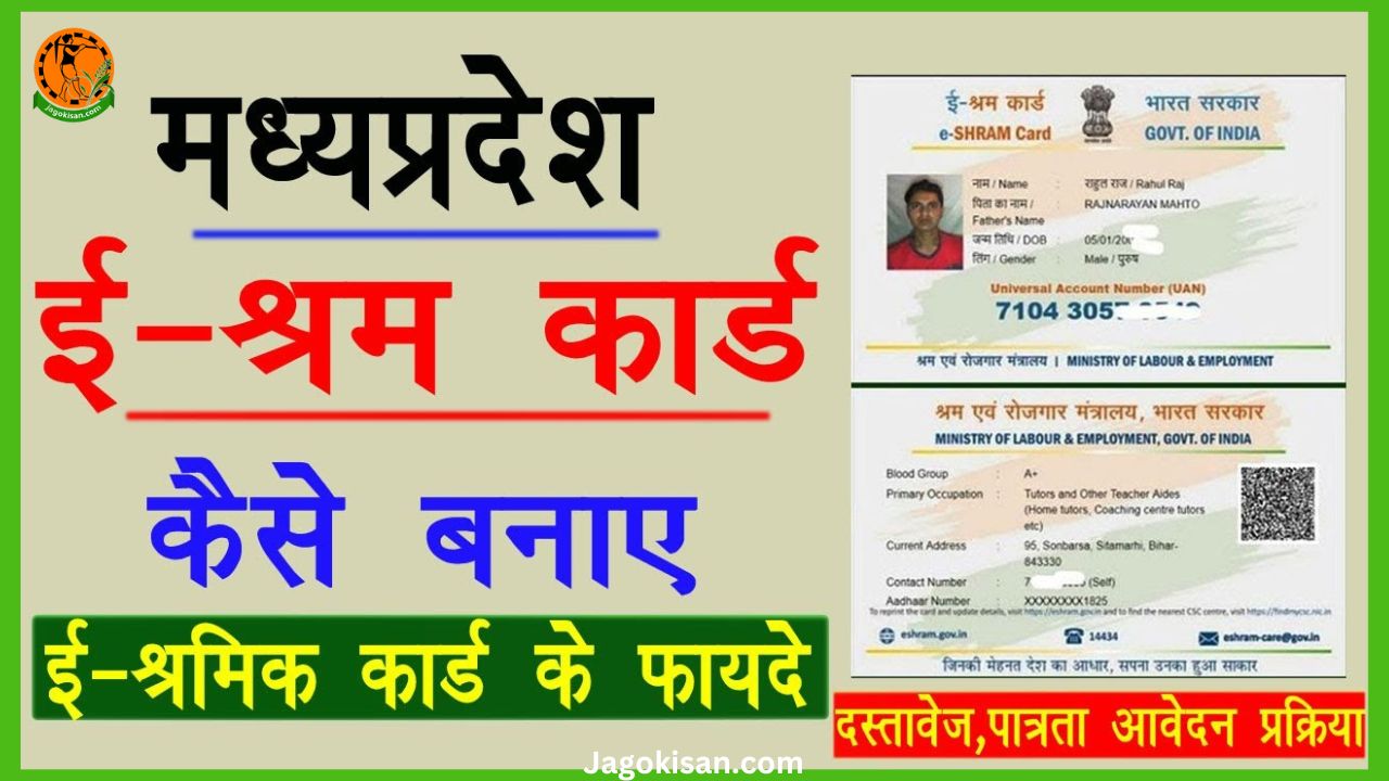 MP Shramik Card मध्य प्रदेश श्रमिक कार्ड 2023 ऑनलाइन रजिस्ट्रेशन कैसे करें