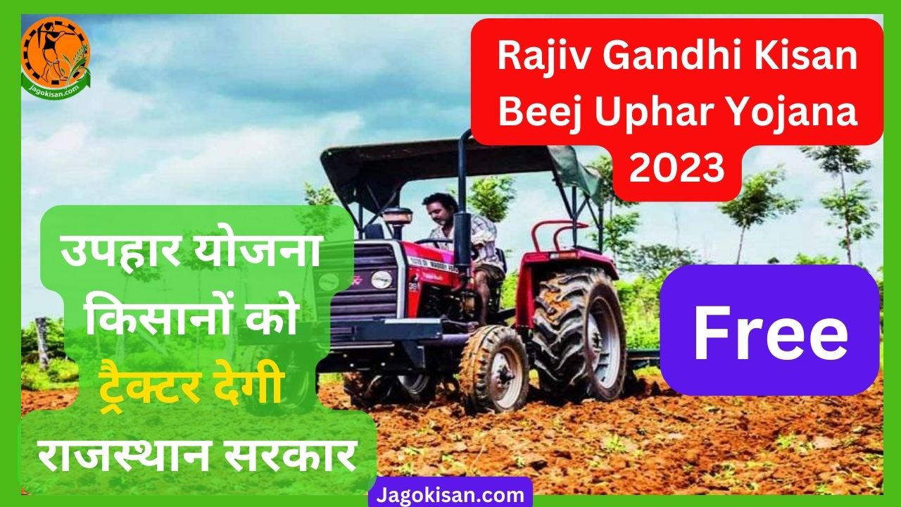 Rajiv Gandhi Kisan Beej Uphar Yojana 2023
