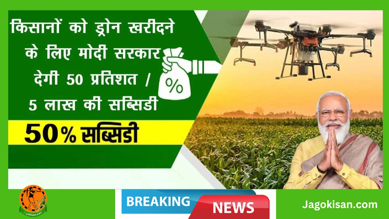 kendra sarkar degi Drone kharidne per 50% ya 5 lakh tak ki subsidy