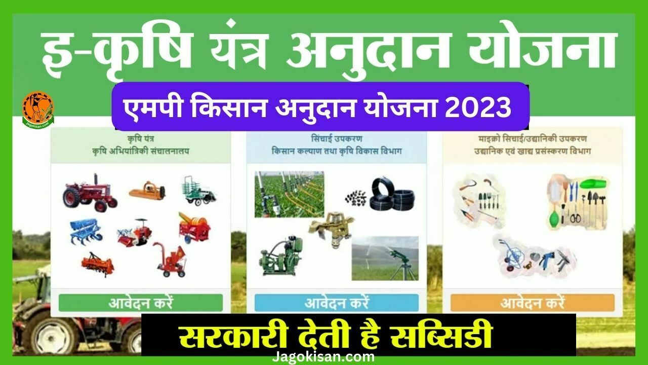 MP Kisan Anudan Yojana 2023 एमपी किसान अनुदान योजना ऑनलाइन फॉर्म, कृषि उपकरण सब्सिडी