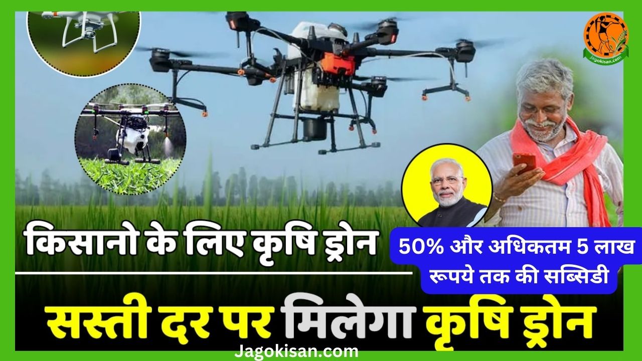 किसान ड्रोन योजना आवेदन 2023 Kisan Drone Yojana Registration लाभ, पात्रता और सब्सिडी के बारे में जाने