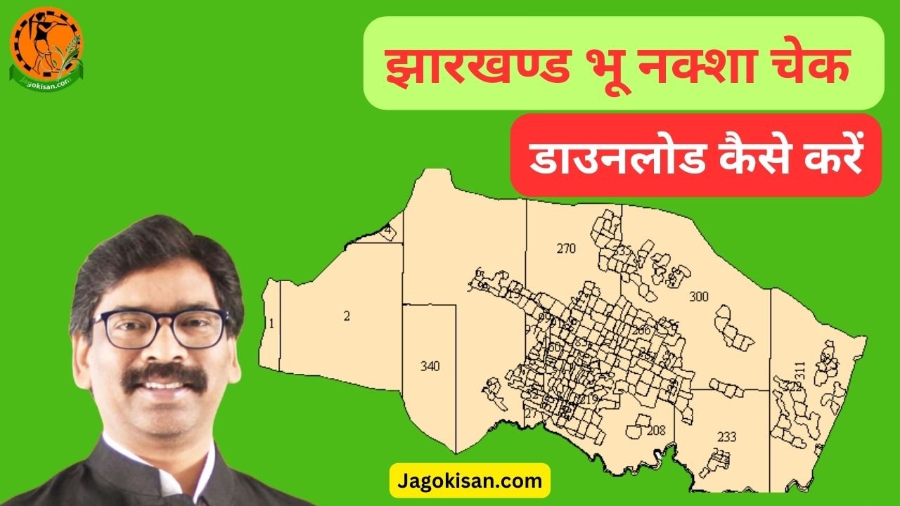 Bhu Naksha Jharkhand Online झारखण्ड भू नक्शा चेक और डाउनलोड कैसे करें 2023