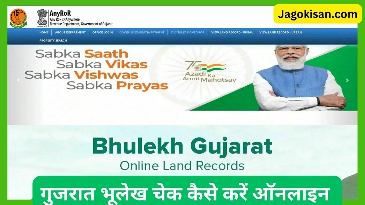 Bhulekh Gujarat Land Record गुजरात भूलेख चेक कैसे करें ऑनलाइन anyror.gujarat.gov.in