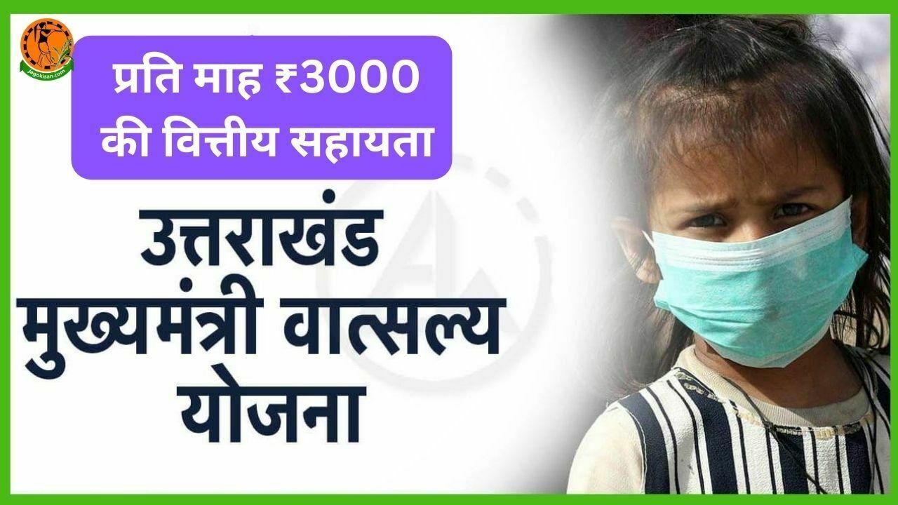 Mukhyamantri Vatsalya Yojana 2023 ऑनलाइन एप्लीकेशन फॉर्म, पात्रता व लाभार्थी सूची