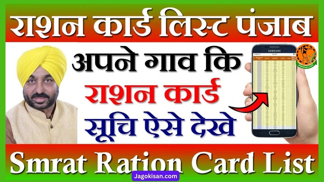 Punjab Ration Card List 2023 EPDS Ration Card Status, पंजाब राशन कार्ड लिस्ट