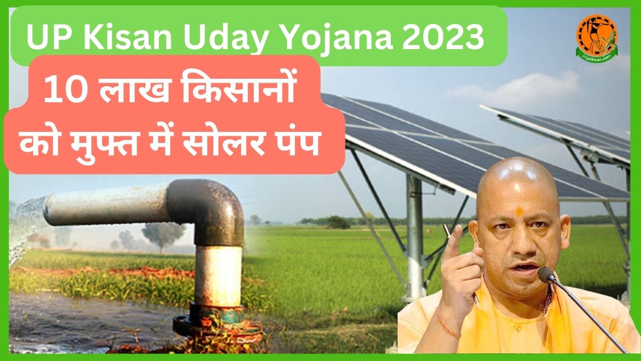 UP Kisan Uday Yojana 2023 के अंतर्गत मिलेगा फ्री सोलर पंप, आवेदन करें