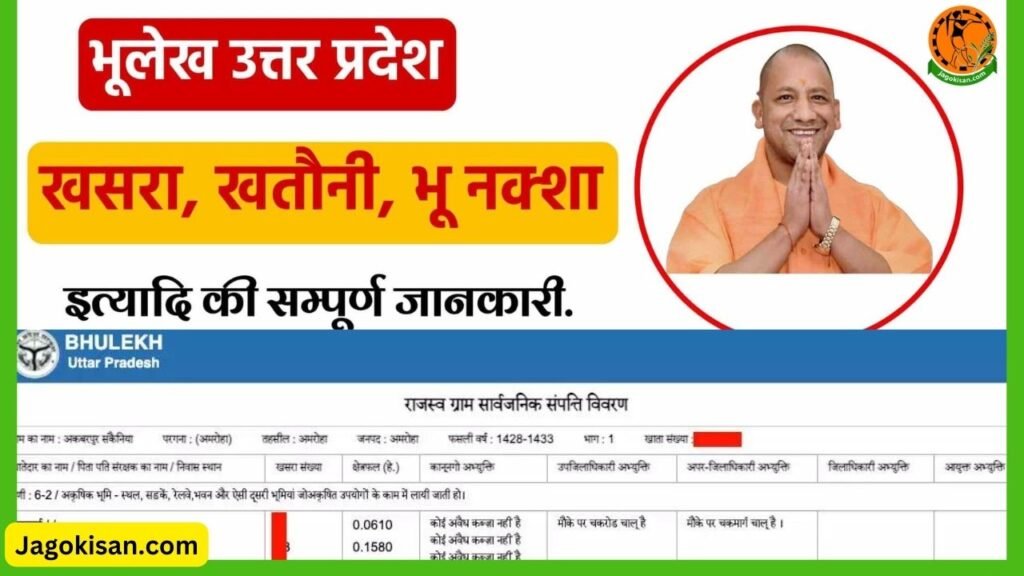 Up bhulekh भूलेख खतौनी उत्तर प्रदेश 2023 ऑनलाइन निकाले upbhulekh.gov.in