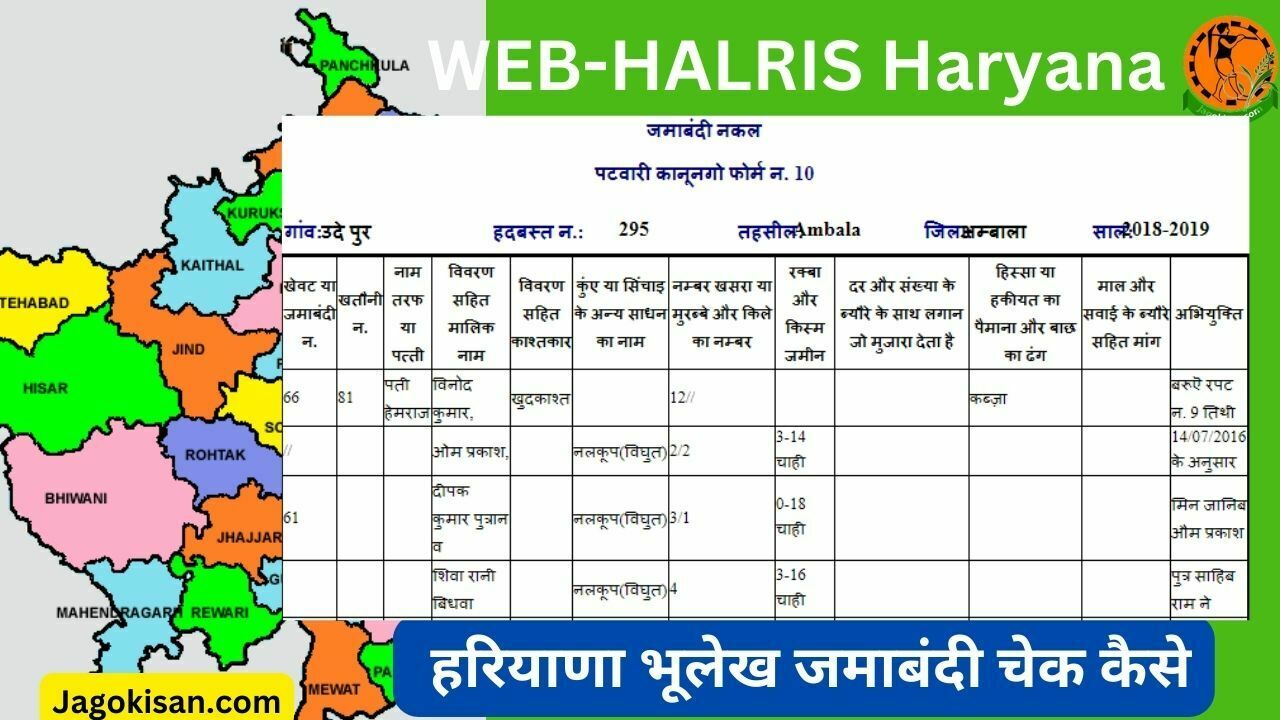 web halris haryana jamabandi हरियाणा भूलेख जमाबंदी चेक कैसे WEB-HALRIS Haryana Jamabandi.nic.in 2023