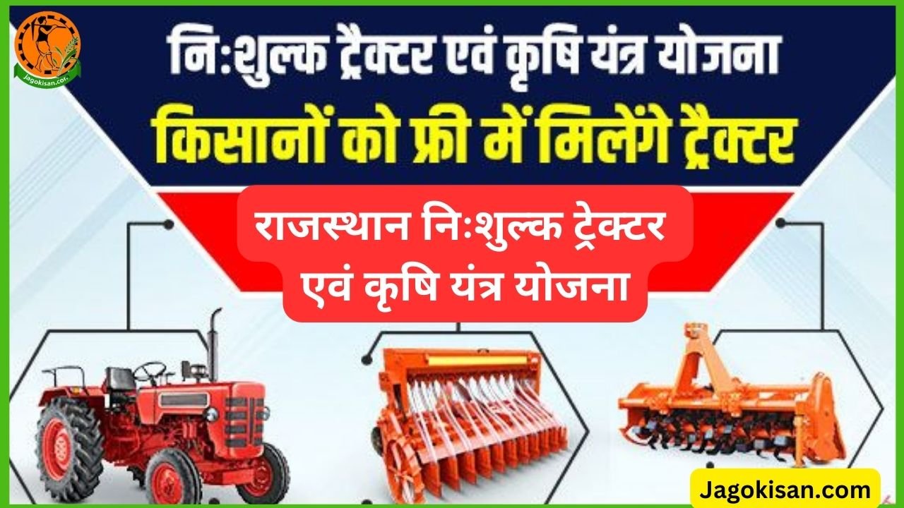 Rajasthan Free Tractor And Agricultural Machine yojana