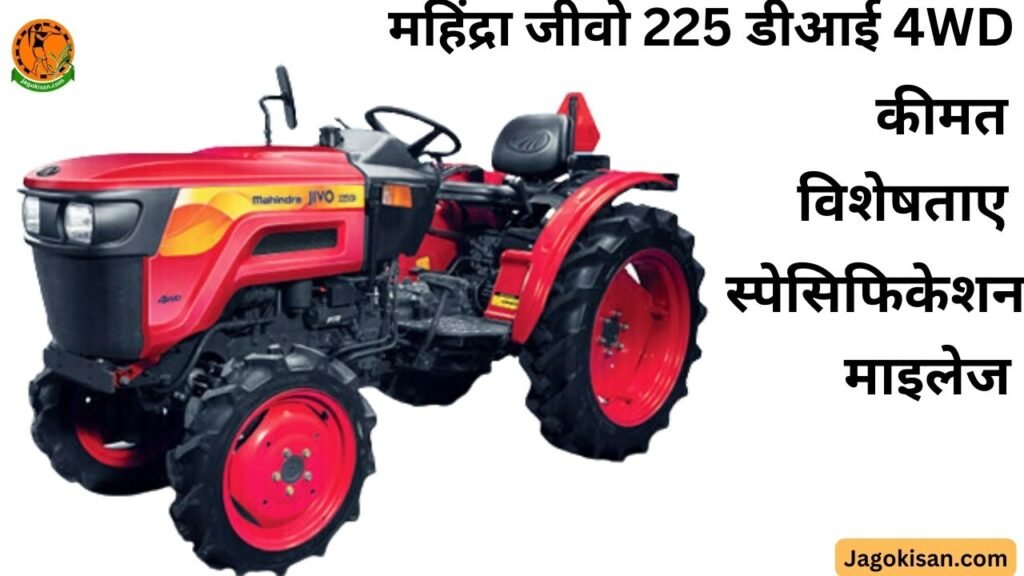 Mahindra Jivo 225 Di 4wd | Jivo 225 Di 4wd | महिंद्रा जीवो 225 डीआई 4WD की कीमत, विशेषताए,स्पेसिफिकेशन, माइलेज | Mahindra Tractor