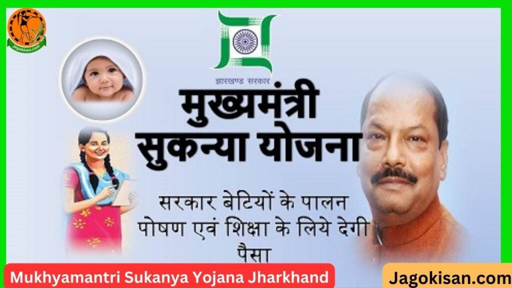 Mukhyamantri Sukanya Yojana Jharkhand मुख्यमंत्री सुकन्या योजना