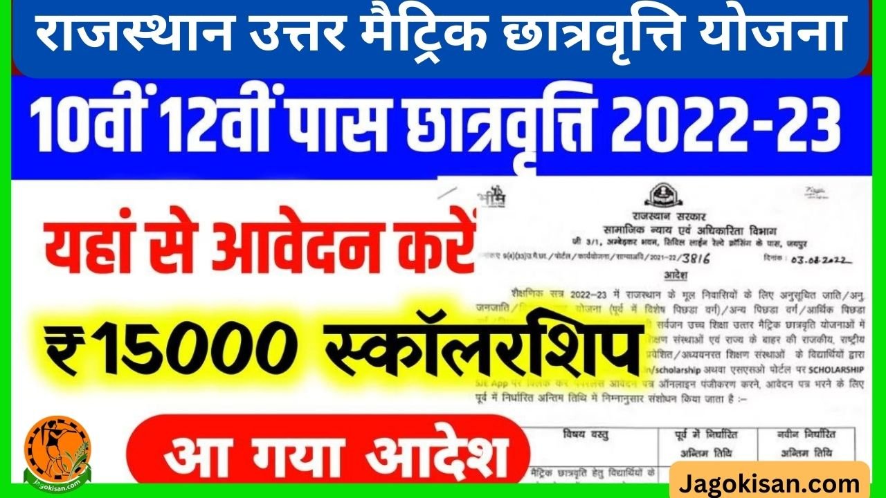 Rajasthan Uttar Matric Scholarship Yojana