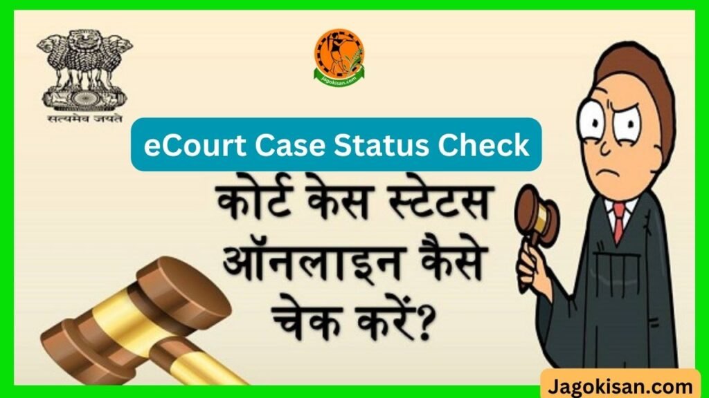 ECourt Case Status Check 2023 कोर्ट केस स्टेटस ऑनलाइन चेक कैसे करें