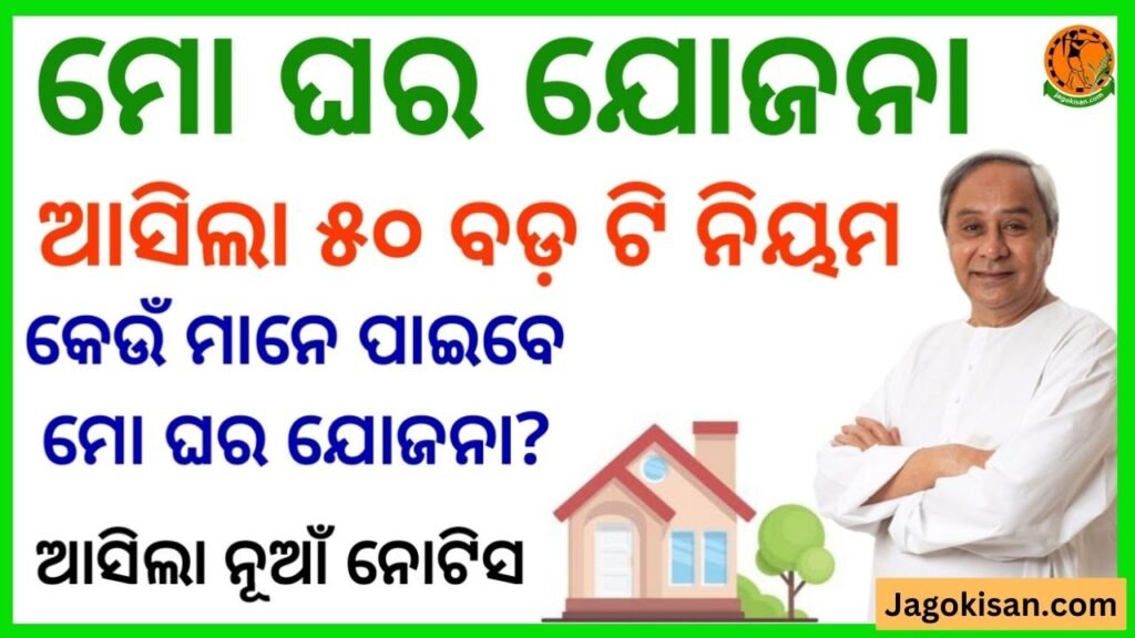 Mo Ghara Yojana Odisha