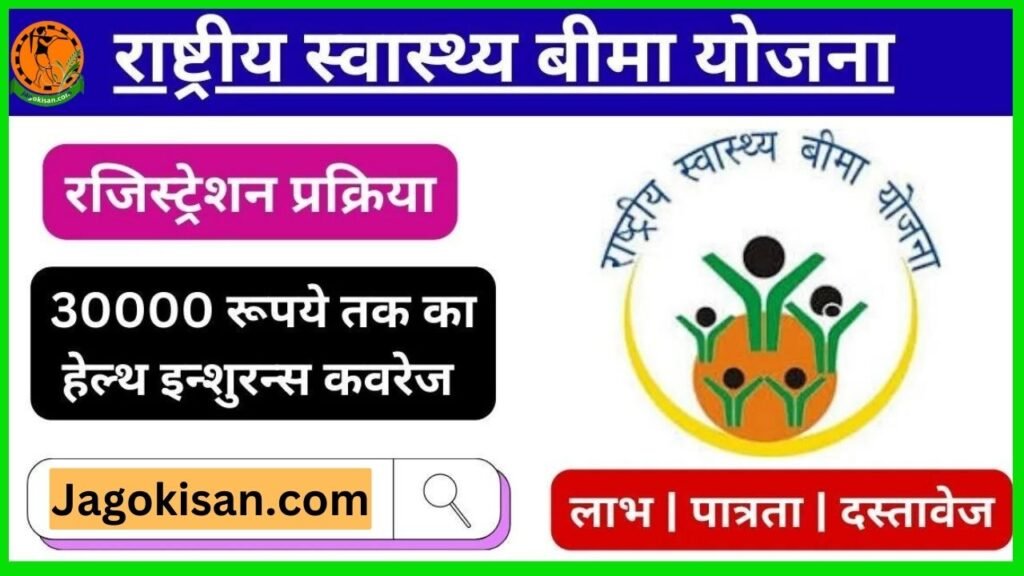 Rashtriya Swasthya Bima Yojana