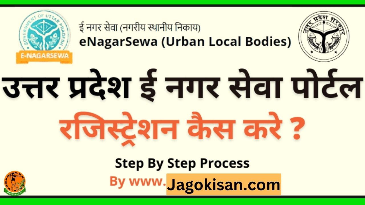 UP e Nagar Sewa Portal
