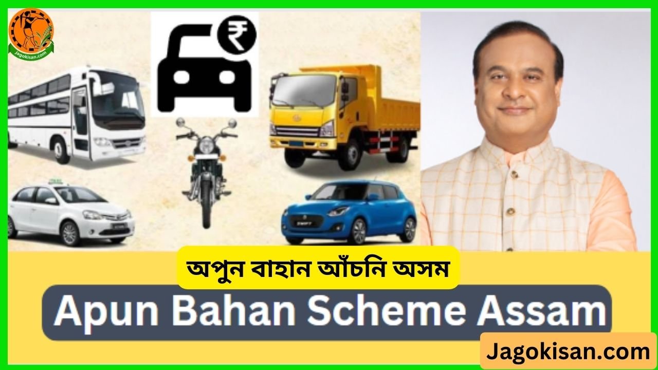 Apun Bahan Scheme Assam