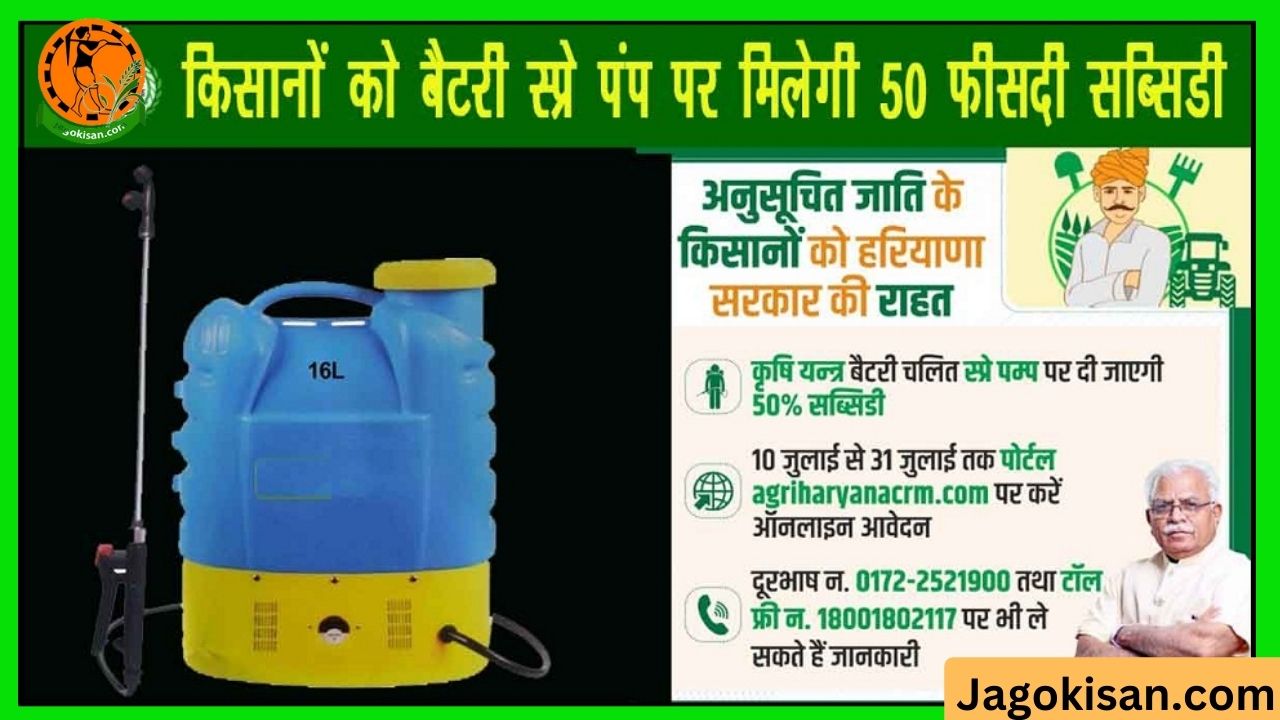 Battery Operated Spray Pump Subsidy Scheme
