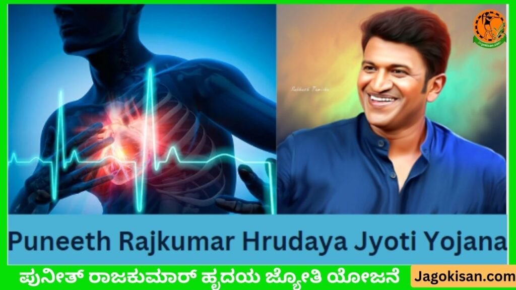 Puneeth Rajkumar Hrudaya Jyoti Yojana