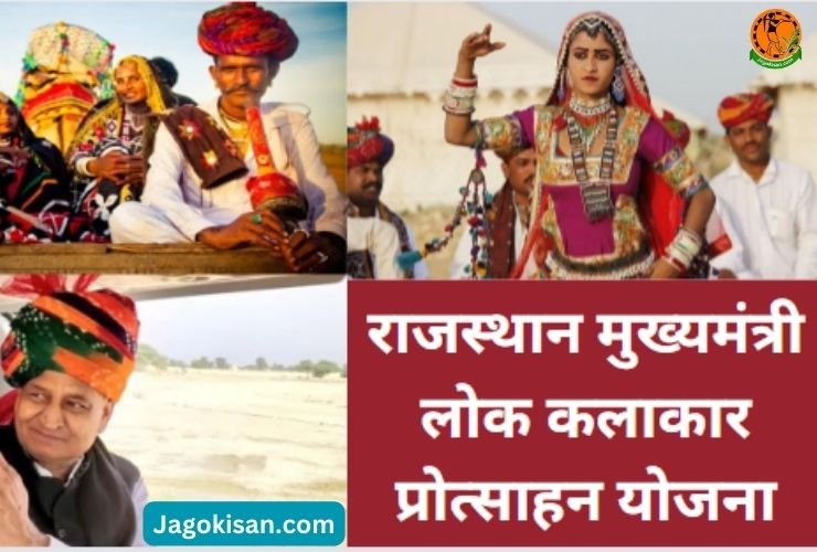 Rajasthan CM Lok Kalakar Protsahan Yojana