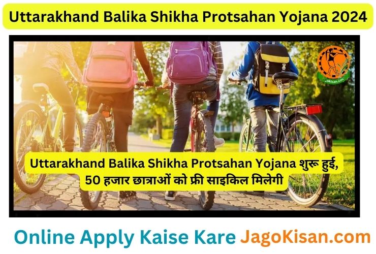 Uttarakhand Balika Shikha Protsahan Yojana शुरू हुई, 50 हजार छात्राओं को फ्री साइकिल मिलेगी