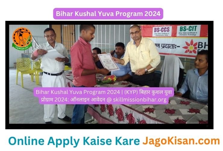 Bihar Kushal Yuva Program 2024 | (KYP) बिहार कुशल युवा प्रोग्राम 2024: ऑनलाइन आवेदन @ skillmissionbihar.org