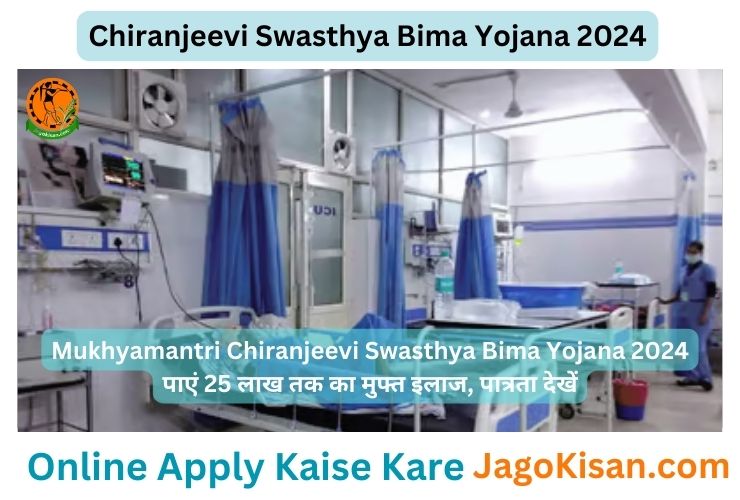 Mukhyamantri Chiranjeevi Swasthya Bima Yojana 2024: पाएं 25 लाख तक का मुफ्त इलाज, पात्रता देखें @ chiranjeevi.rajasthan.gov.in