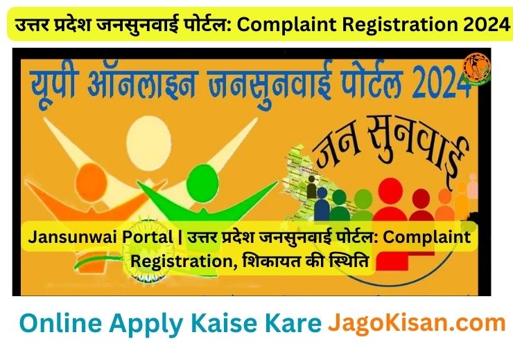 Jansunwai Portal | उत्तर प्रदेश जनसुनवाई पोर्टल: Complaint Registration, शिकायत की स्थिति
