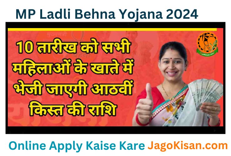 MP Ladli Behna Yojana 2024 | लाडली बहना योजना 2024: CM मोहन यादव 10 जनवरी को करेंगे पैसा ट्रांसफर