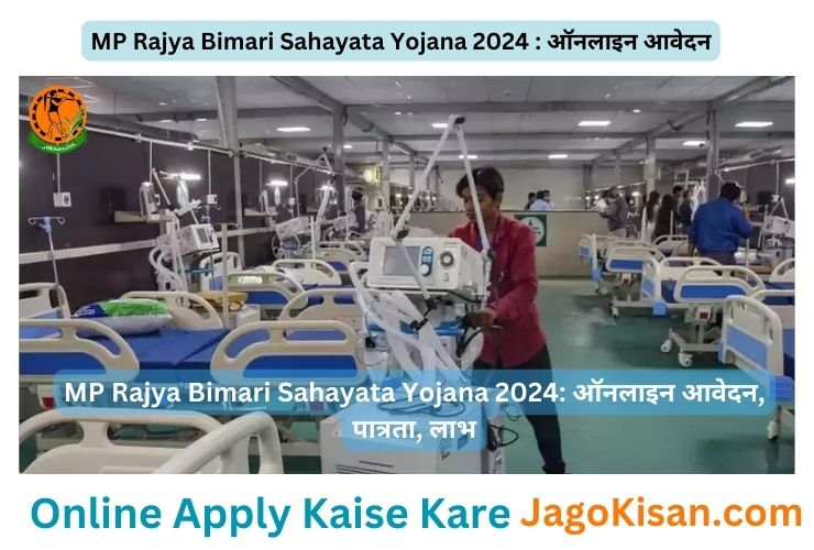 MP Rajya Bimari Sahayata Yojana 2024: ऑनलाइन आवेदन, पात्रता, लाभ