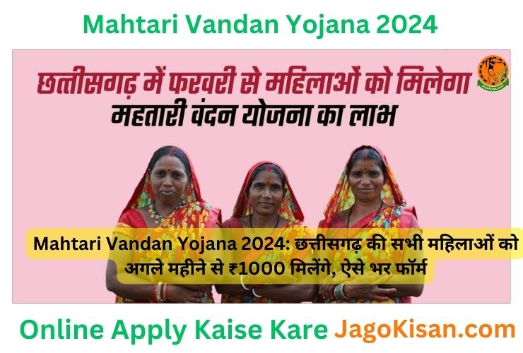 Mahtari Vandan Yojana 2024: छत्तीसगढ़ की सभी महिलाओं को अगले महीने से ₹1000 मिलेंगे, ऐसे भर फॉर्म