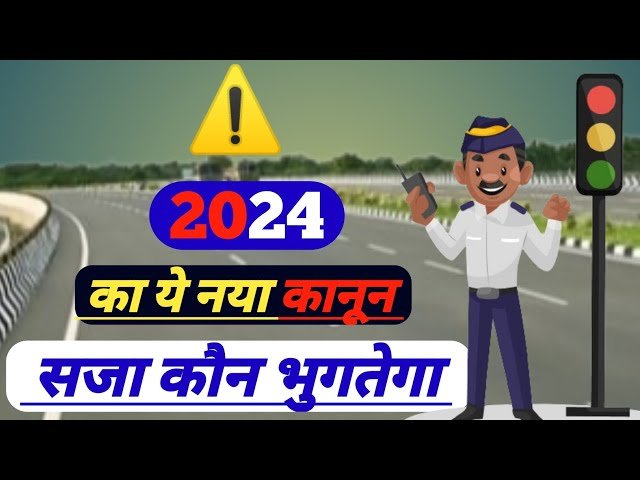 New Traffic Rules 2024 In Hindi: हिट एंड रन, एक्सीडेंट जैसे नियमों में बड़ा बदलाव