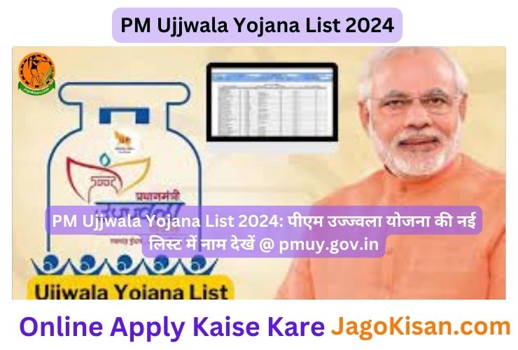 PM Ujjwala Yojana List 2024: पीएम उज्ज्वला योजना की नई लिस्ट में नाम देखें @ pmuy.gov.in