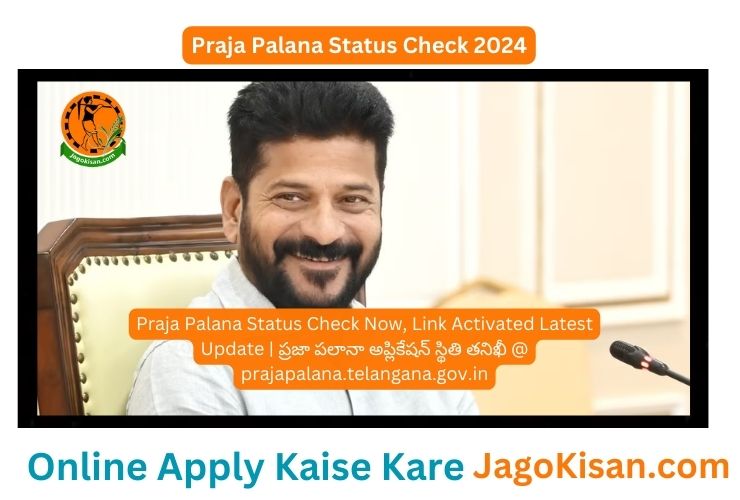 Praja Palana Status Check Now, Link Activated Latest Update | ప్రజా పలానా అప్లికేషన్ స్థితి తనిఖీ @ prajapalana.telangana.gov.in