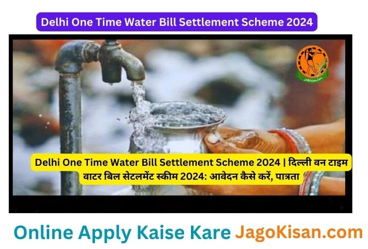 Delhi One Time Water Bill Settlement Scheme | दिल्ली वन टाइम वाटर बिल सेटलमेंट स्कीम 2024: आवेदन कैसे करें, पात्रता