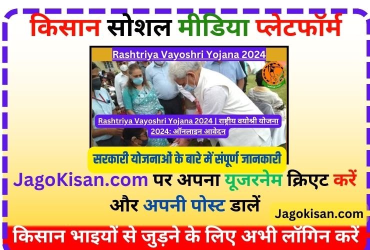 Rashtriya Vayoshri Yojana 2024 | राष्ट्रीय वयोश्री योजना 2024: ऑनलाइन आवेदन @ www.alimco.in