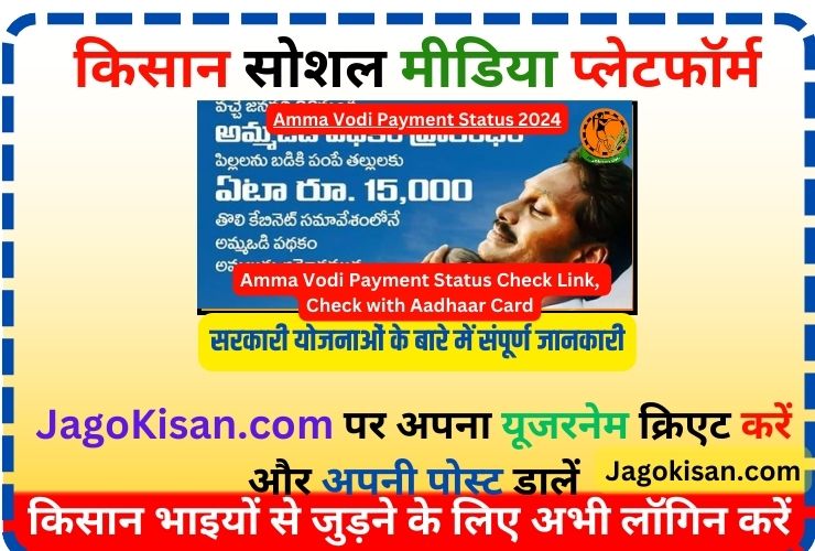 Amma Vodi Payment Status | Amma Vodi Payment Status 2024| அம்மா வோடி கட்டண நிலை