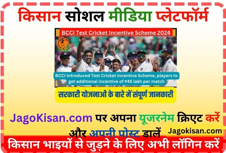 BCCI Test Cricket Incentive Scheme | BCCI introduced Test Cricket Incentive Scheme, players to get additional incentive of ₹45 lakh per match @ www.bcci.tv