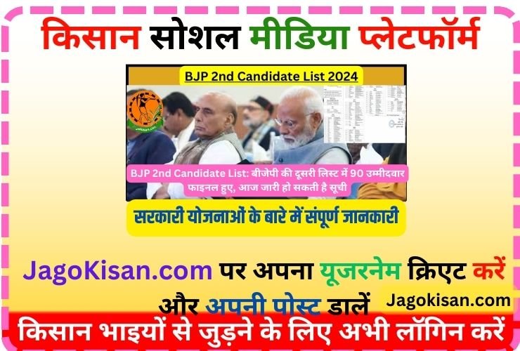 BJP 2nd Candidate List: बीजेपी की दूसरी लिस्ट में 90 उम्मीदवार फाइनल हुए, आज जारी हो सकती है सूची