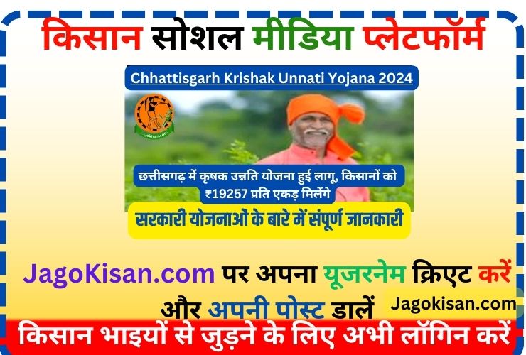 Krishak Unnati Yojana 2024 | छत्तीसगढ़ में कृषक उन्नति योजना हुई लागू, किसानों को ₹19257 प्रति एकड़ मिलेंगे| Chhattisgarh Krishak Unnati Yojana @ agriportal.cg.nic.in