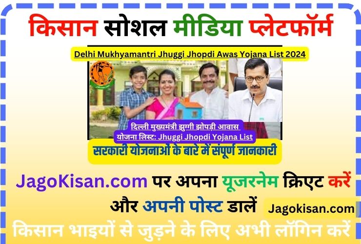Delhi Mukhyamantri Jhuggi Jhopdi Awas Yojana List 2024 | दिल्ली मुख्यमंत्री झुग्गी झोपड़ी आवास योजना लिस्ट