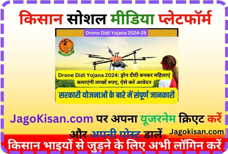 Drone Didi Yojana 2023-24: ड्रोन दीदी बनकर महिलाएं कमाएंगी लाखों रुपए, ऐसे करें आवेदन