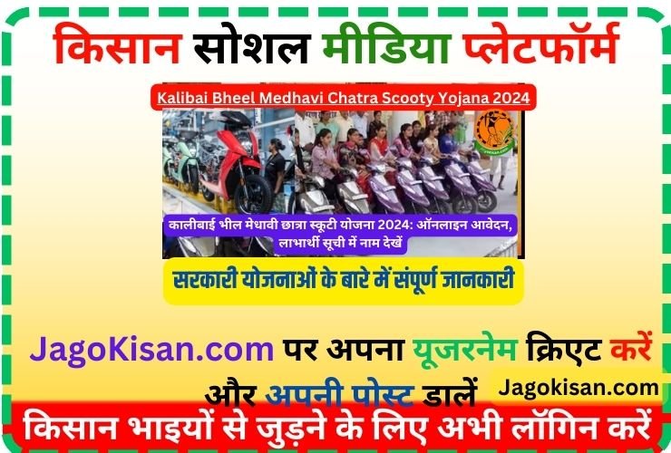 Kalibai Bheel Medhavi Chatra Scooty Yojana | कालीबाई भील मेधावी छात्रा स्कूटी योजना 2024: ऑनलाइन आवेदन, लाभार्थी सूची में नाम देखें @ hte.rajasthan.gov.in