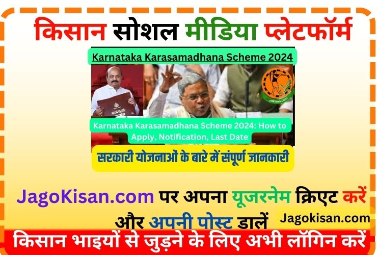 Karnataka Karasamadhana Scheme 2024: How to Apply, Notification, Last Date | ಕರ್ನಾಟಕ ಕರಸಮಾಧಾನ ಯೋಜನೆ
