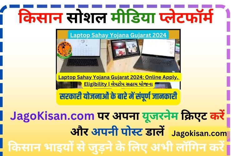 Laptop Sahay Yojana Gujarat 2024: Online Apply, Eligibility | લેપટોપ સહાય યોજના @ adijatinigam.gujarat.gov.in