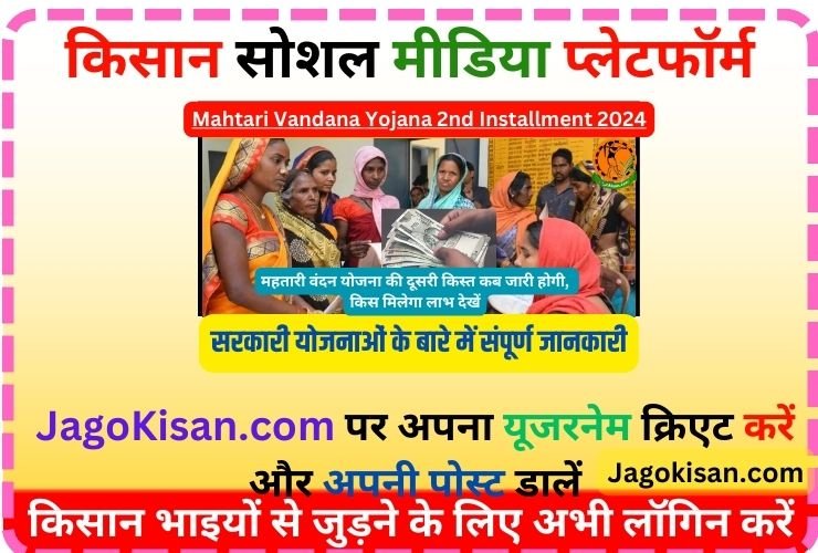 Mahtari Vandana Yojana 2nd Installment 2024 | महतारी वंदन योजना की दूसरी किस्त कब जारी होगी, किस मिलेगा लाभ देखें @ mahtarivandan.cgstate.gov.in