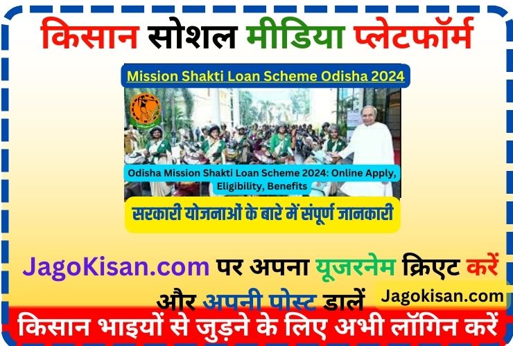 Odisha Mission Mission Shakti Loan Scheme 2024: Online Apply, Eligibility, Benefits | ଓଡିଶା ମିଶନ ଶକ୍ତି an ଣ ଯୋଜନା @ missionshakti.odisha.gov.in